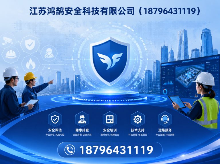 铜陵江苏鸿鹄安全科技有限公司展示图